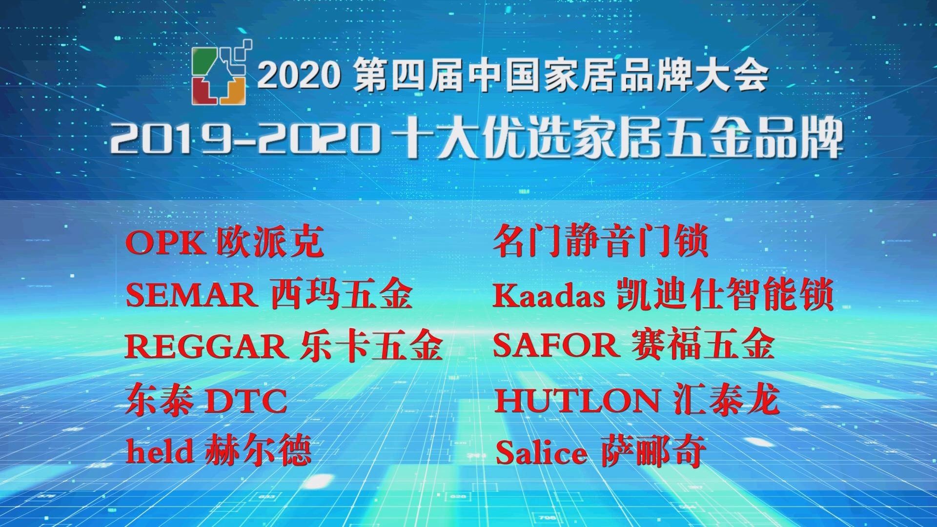 SEMAR星空电竞五金荣获“2019-2020十大优选家居五金品牌”